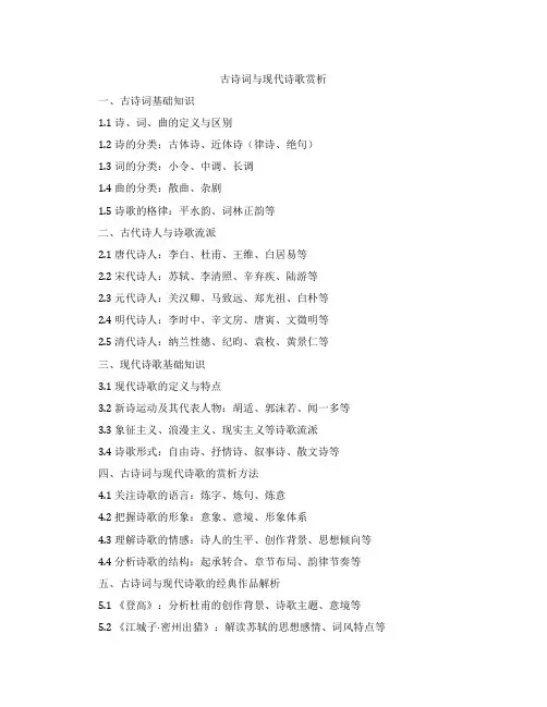 古诗词与现代诗歌赏析