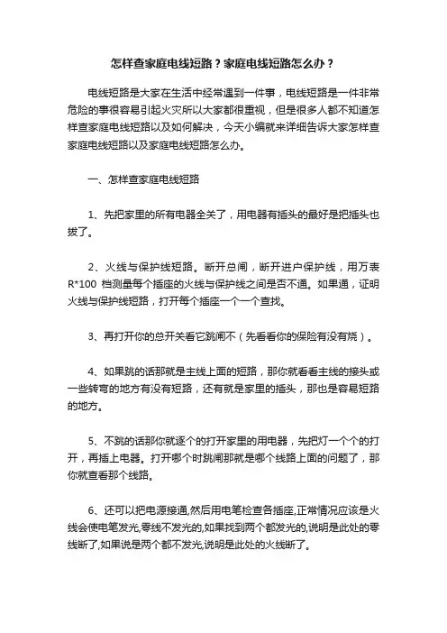 怎样查家庭电线短路？家庭电线短路怎么办？