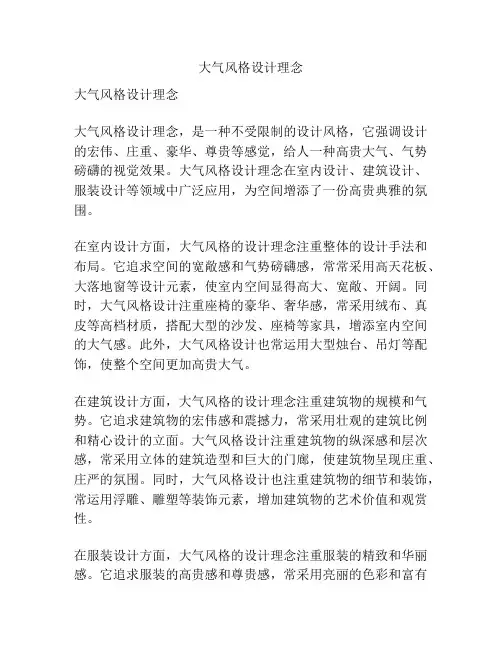 大气风格设计理念