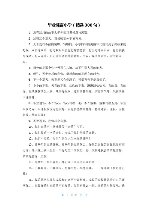 毕业感言小学(精选300句)
