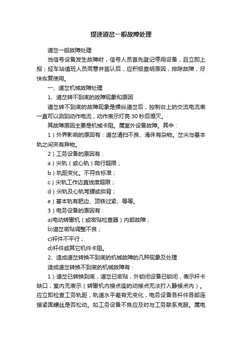 提速道岔一般故障处理