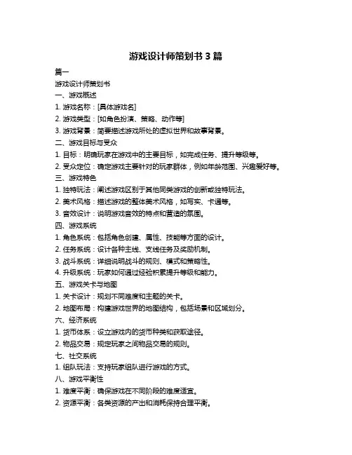 游戏设计师策划书3篇