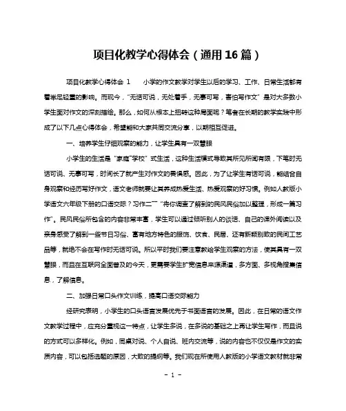 项目化教学心得体会(通用16篇)