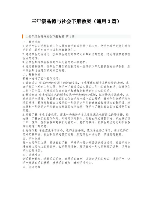 三年级品德与社会下册教案(通用3篇)