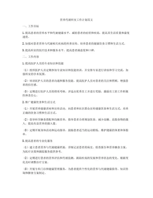 营养代谢科室工作计划范文