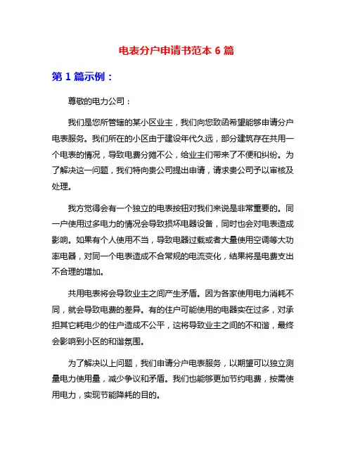 电表分户申请书范本6篇