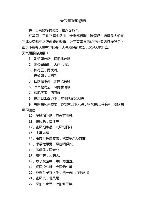 关于天气预报的谚语（精选235句）