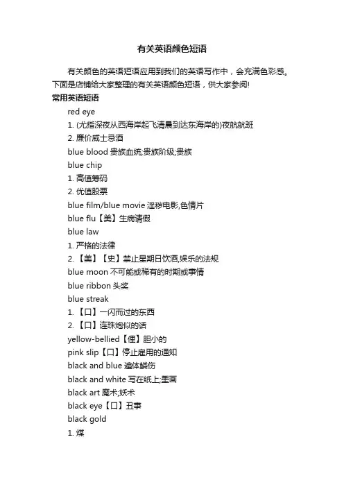 有关英语颜色短语
