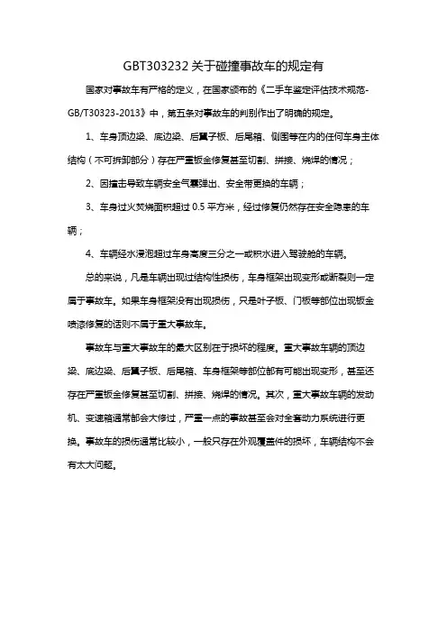 GBT303232关于碰撞事故车的规定有