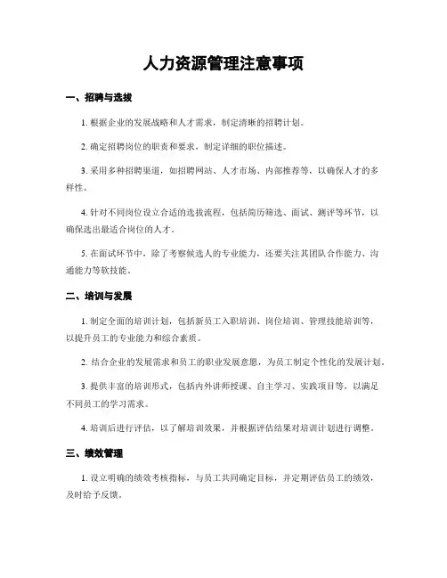 人力资源管理注意事项