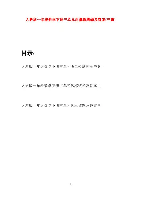 人教版一年级数学下册三单元质量检测题及答案(三套)