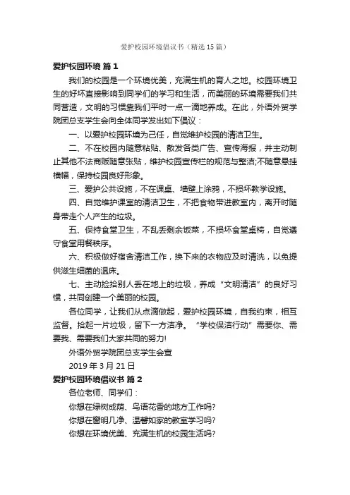 爱护校园环境倡议书（精选15篇）