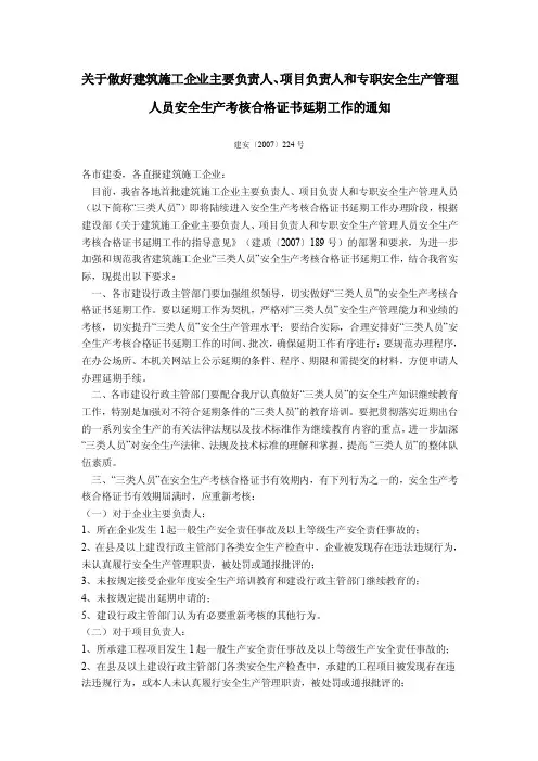 关于做好建筑施工企业主要负责人、项目负责人和专职安全生产管理人员安全生产考核合格证书延期工作的通