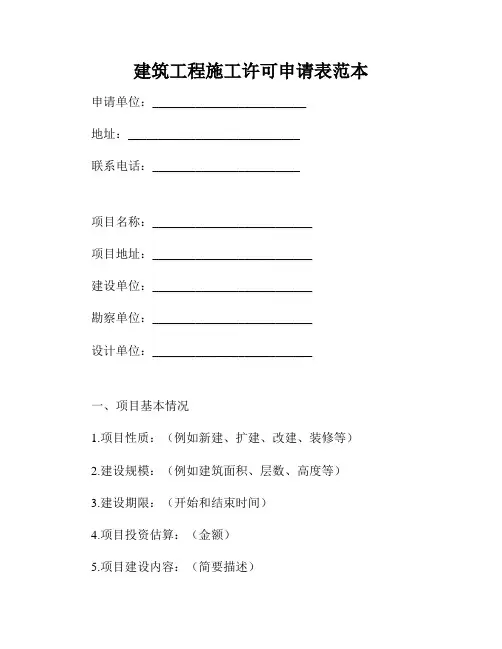 建筑工程施工许可申请表范本