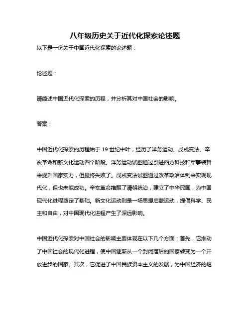 八年级历史关于近代化探索论述题