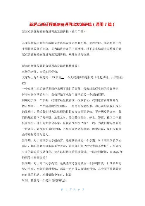 新起点新征程砥砺奋进再出发演讲稿(通用7篇)