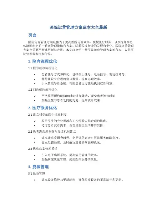 医院运营管理方案范本大全最新