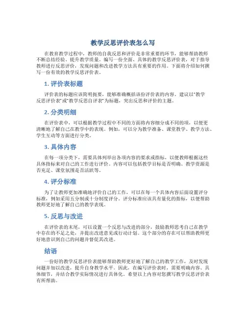 教学反思评价表怎么写