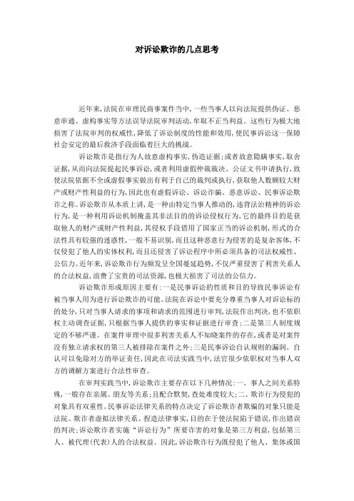 对诉讼欺诈的几点思考