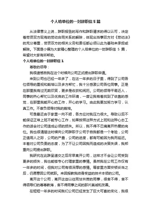 个人给单位的一封辞职信5篇