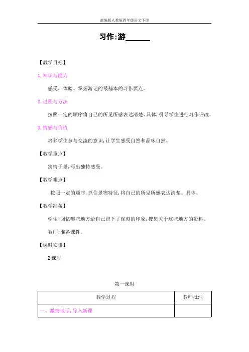 部编版人教版四年级语文下册习作《游_______》精品教案教学设计小学优秀公开课6
