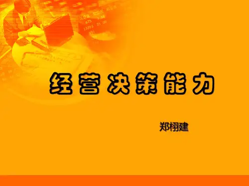 经营决策能力讲义