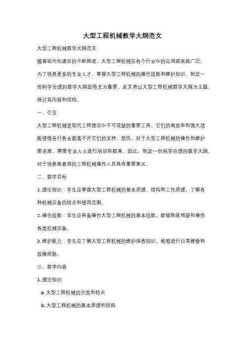 大型工程机械教学大纲范文