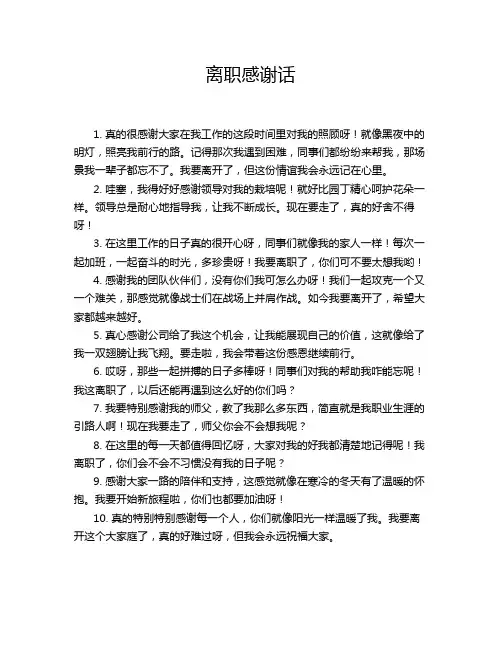 离职感谢话
