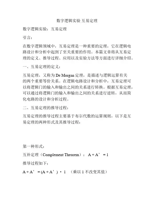 数字逻辑实验 互易定理