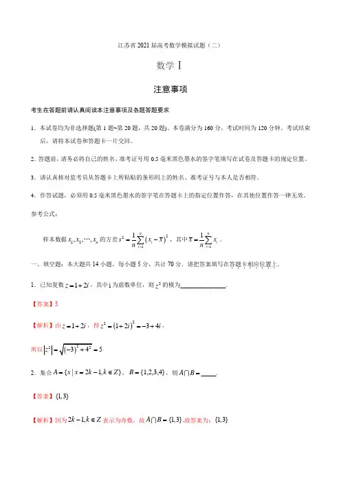 江苏省2021届高考数学模拟试题(二)(解析版)