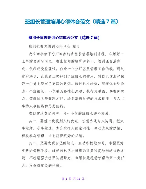 班组长管理培训心得体会范文(精选7篇)
