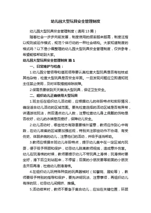 幼儿园大型玩具安全管理制度