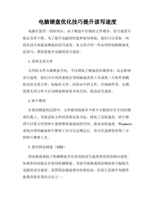 电脑硬盘优化技巧提升读写速度