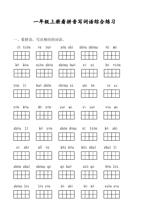 小学语文：拼音写词语专项训练#小学一、二年级语文上册看拼音写词语综合练习(含参考答案)