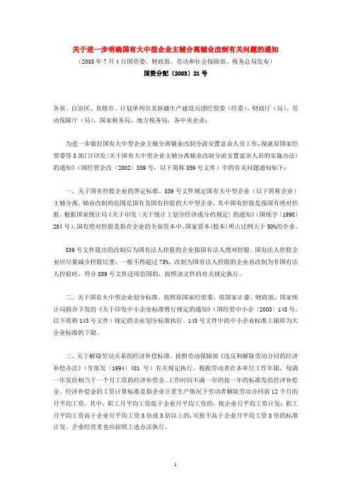 四部委《关于进一步明确国有大中型企业主辅分离辅业改制有关问题的通知》(2003)
