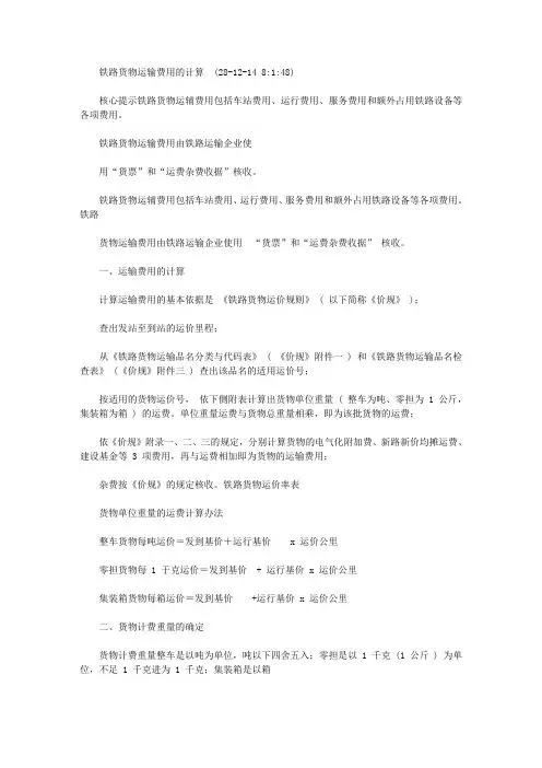2020年铁路货物运输费用计算