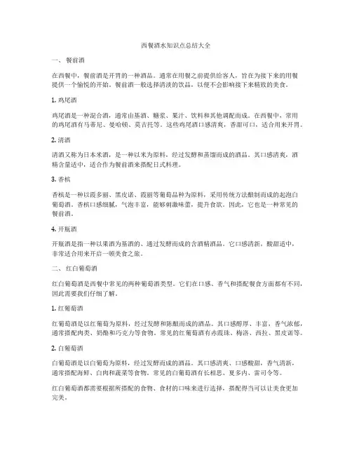 西餐酒水知识点总结大全