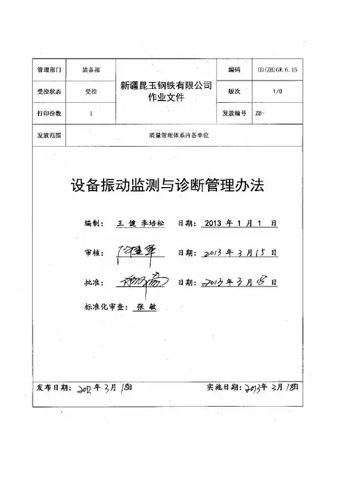 设备振动监测与诊断管理办法