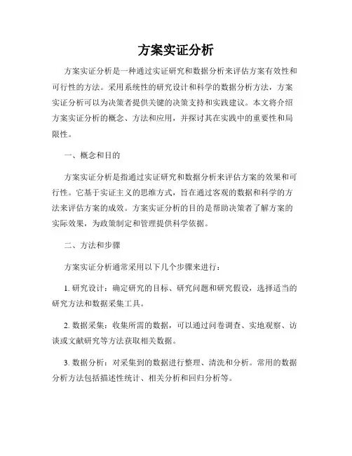 方案实证分析