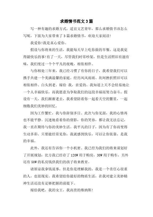 求婚情书范文3篇.doc
