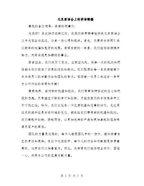 元旦茶话会上的讲话精编(四篇)