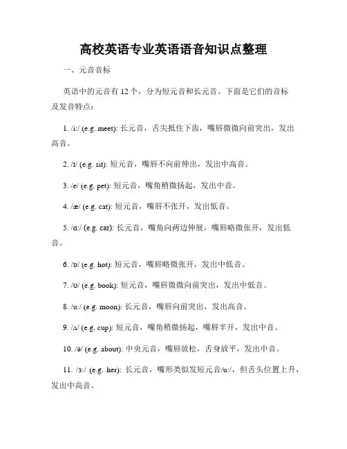 高校英语专业英语语音知识点整理