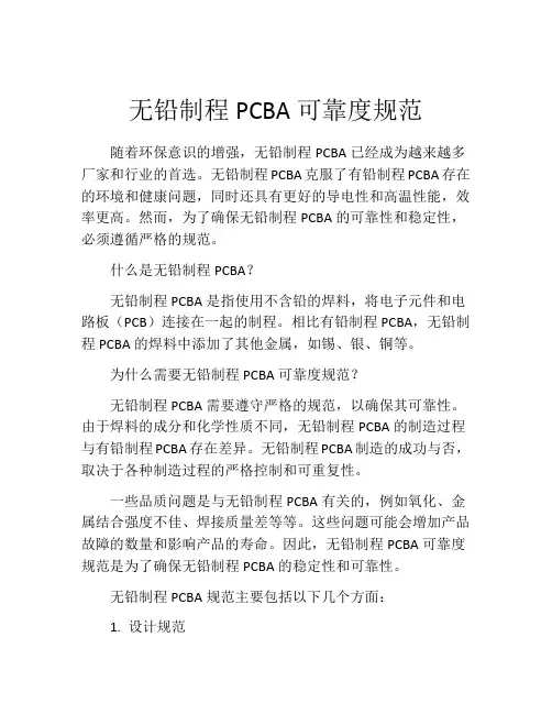 无铅制程PCBA可靠度规范