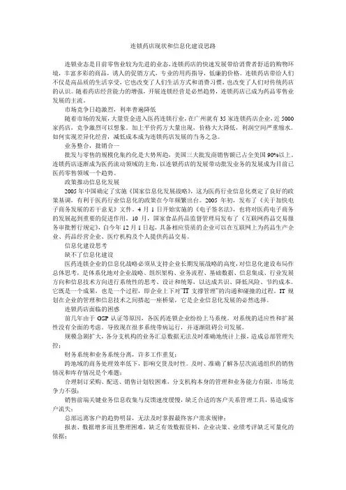 连锁药店现状和信息化建设思路