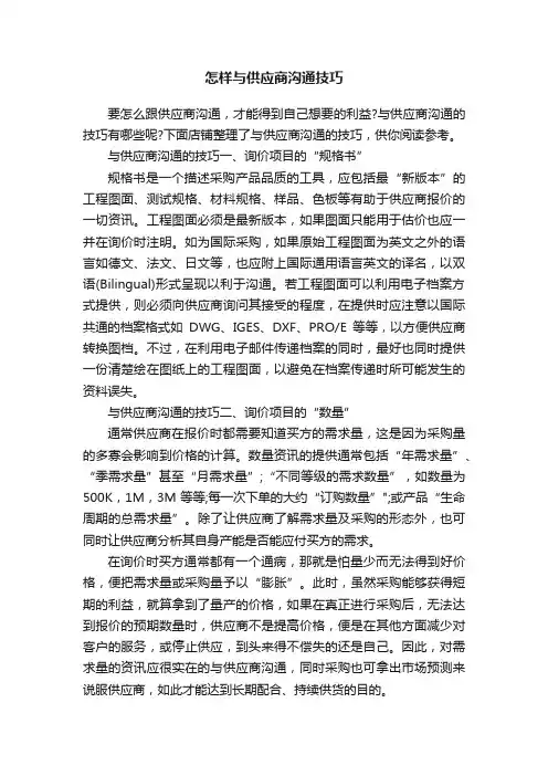怎样与供应商沟通技巧
