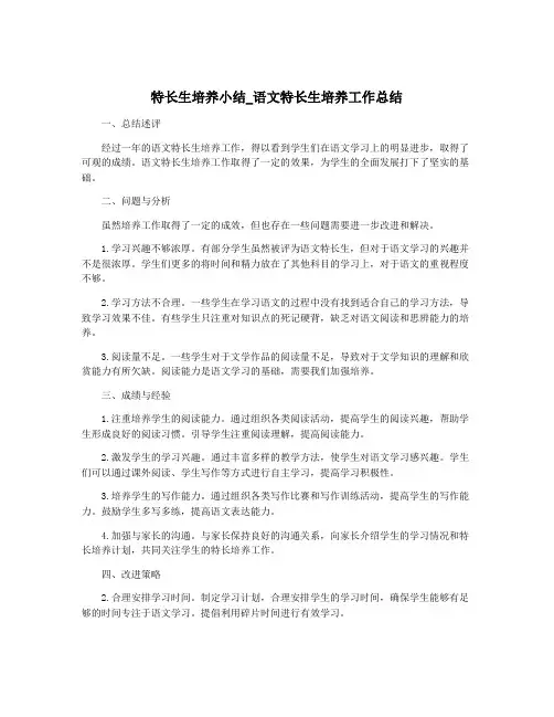 特长生培养小结_语文特长生培养工作总结