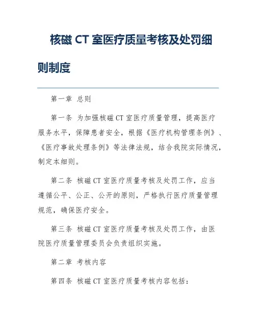 核磁CT室医疗质量考核及处罚细则制度