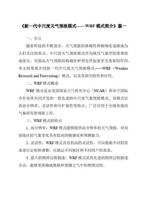 《2024年新一代中尺度天气预报模式——WRF模式简介》范文