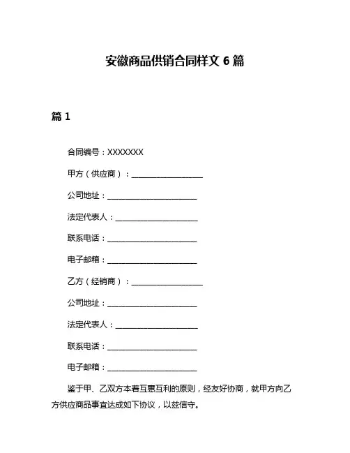 安徽商品供销合同样文6篇