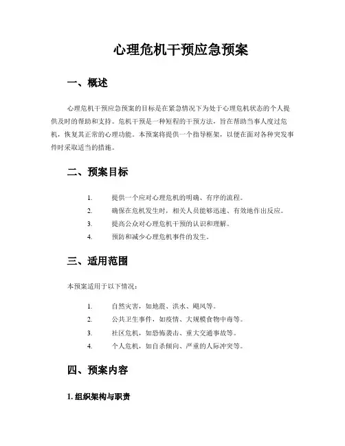 心理危机干预应急预案